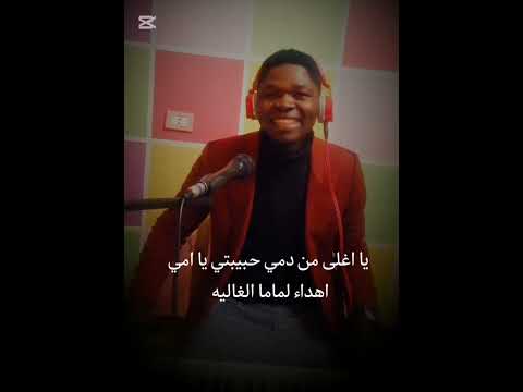 يا اغلى من دمي حبيبتي يا امي اهداء الي امي الغالية المرنم والعازف سليمان محمد