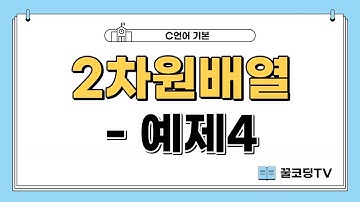 2차원 배열 예제4