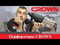 Перфораторы CROWN