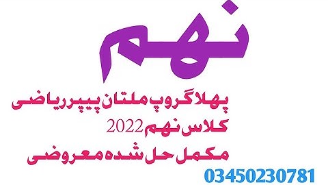 maths multan board first time paper 9th class 2022#ariofficial #education #guess2022 #maths9thclass