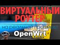 Установка OpenWRT на виртуальную машину VMWare