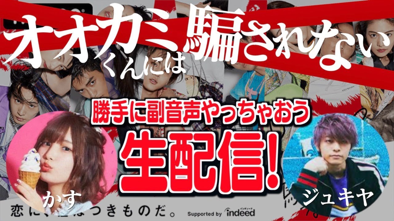 【生配信】「オオカミ君には騙されない」勝手に副音声しちゃおうね【第２話】