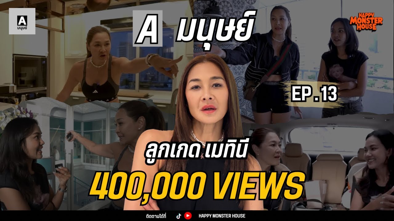 1 วัน ตามติดตัวแม่สายสตรอง สติ กับ "ลูกเกด เมทินี"  | Aมนุษย์ EP.13 |