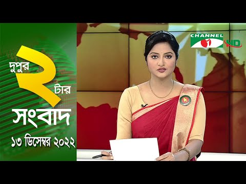চ্যানেল আই দুপুর ২ টার সংবাদ | Channel i News Live 2 pm | 13 December ...