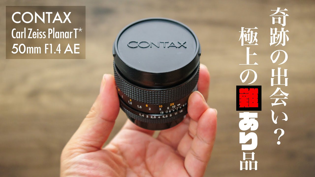 CONTAX Carl Zeiss PlanarT* 50mm F1.4 AE カールツァイス プラナー 極上の難ありレンズを試写