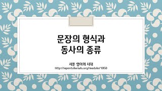 문장의 형식과 동사의 종류 - YouTube 문장의 형식과 동사의 종류 - Youtube