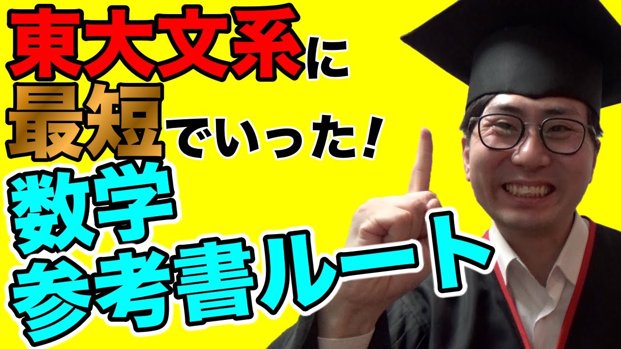 【数学参考書ルート】独学でも東大文系にいけるルート教えます【成績が伸びない時の灘東大式受験勉強法】