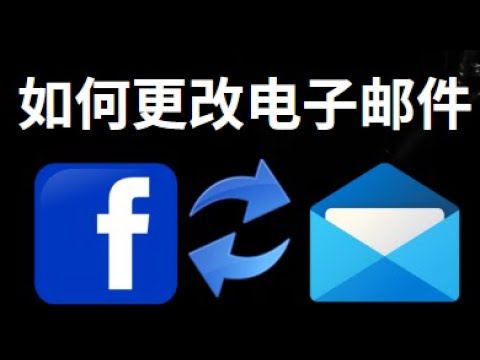如何更改 Facebook 账户的电子邮件