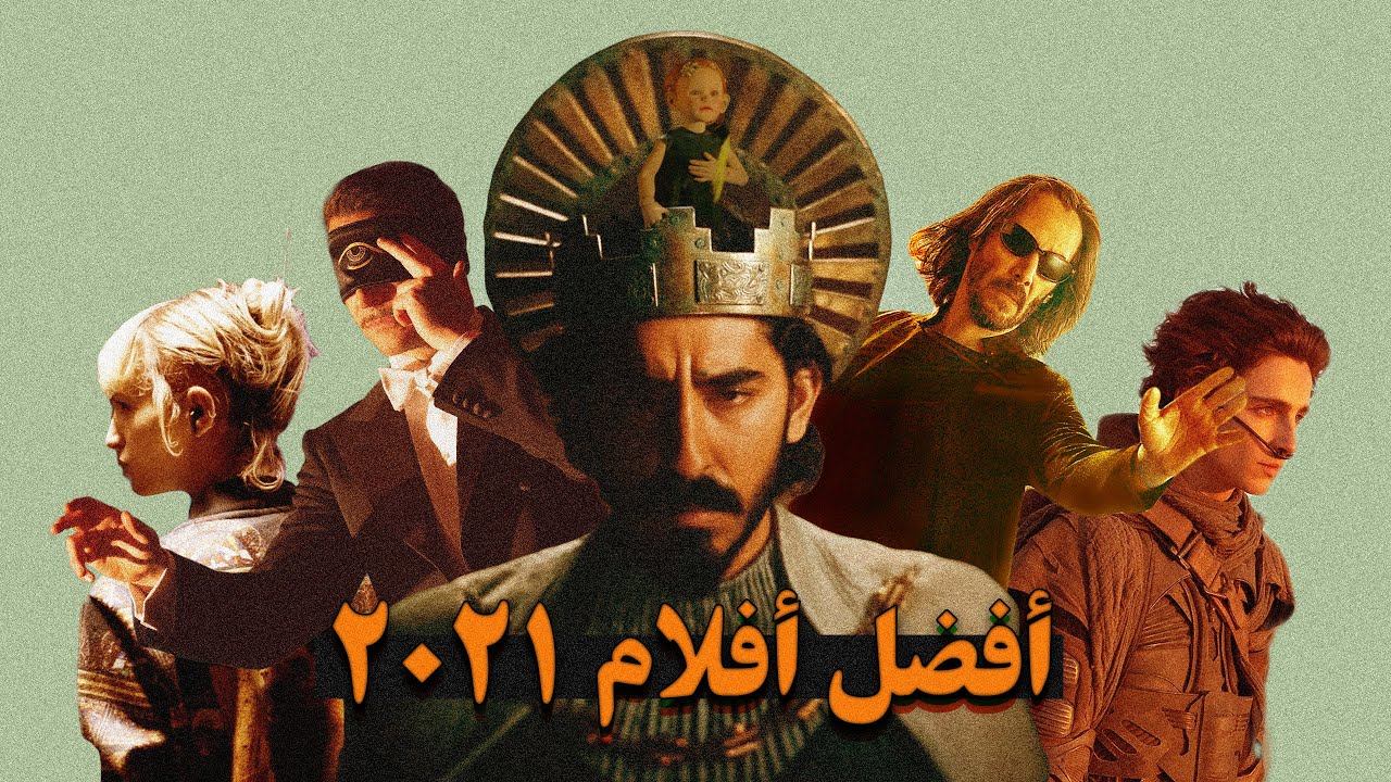 أفضل 10 أفلام في 2021