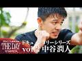 【独占密着】The Day vol.09 |ドキュメンタリーシリーズ-中谷潤人編-