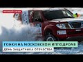 Гонки на Центральном московском ипподроме