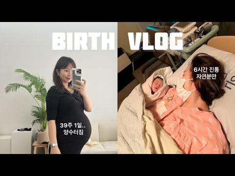 출산브이로그🔥 39주 1일차 양수터짐.. 6시간 진통 불타는 지옥 자연분만 그래도 아기는 너무 예쁘네요……👶🏻 응애🍼