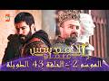 المؤسس عثمان الموسم الثاني الحلقة 43 الطويلة المدبلجة HD