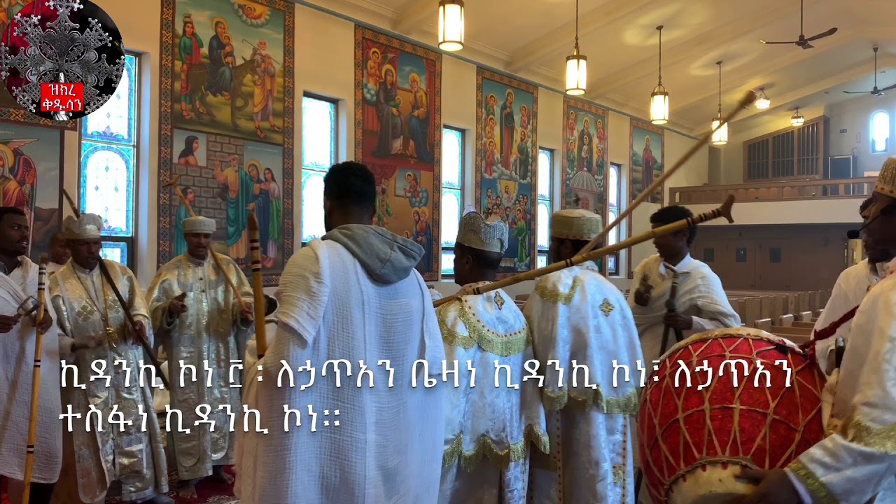 ኪዳንኪ ኮነ ወረብ | Kidanemihiret Wereb