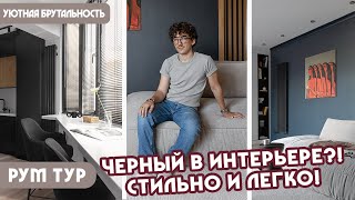 РумТур: Везде черные стены?! 😱 Уютная квартира-трешка для семьи в сдержанных тонах в Алматы  🏔️❤️🔥
