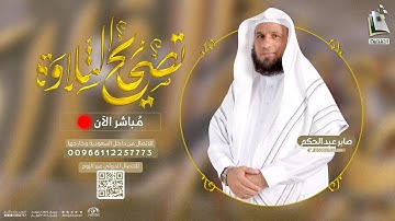 برنامج تصحيح التلاوة 42 | سورة الانشقاق من 20 - 25 | الشيخ المقرئ صابر عبدالحكم