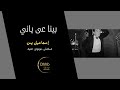 إسماعيل يس بينا على ياني سكتش مونولوج اغنية من قناة ذهب زمان إسماعيل يس بينا على ياني سكتش مونولوج اغنية من قناة ذهب زمان