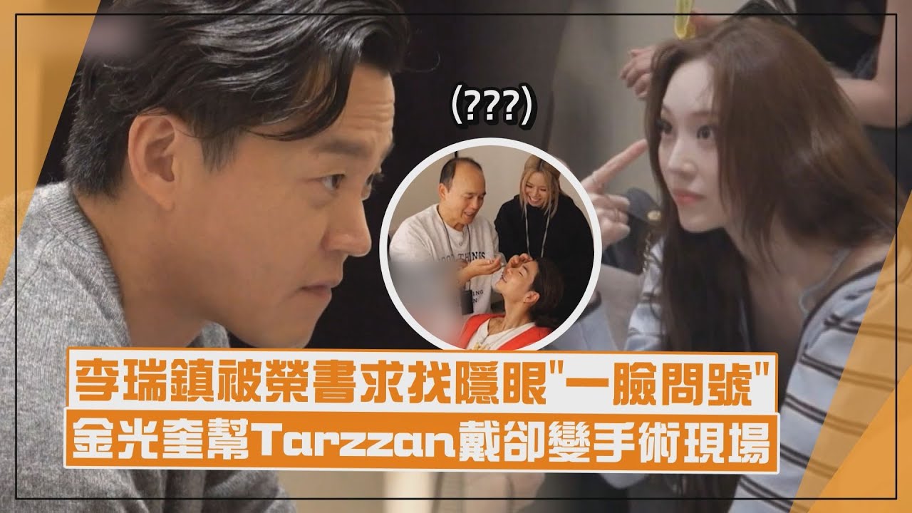 【秘書鎮】李瑞鎮幫榮書找隱眼超級問號XD Tarzzan求金光奎幫戴隱眼瞬間變「醫療劇」!?