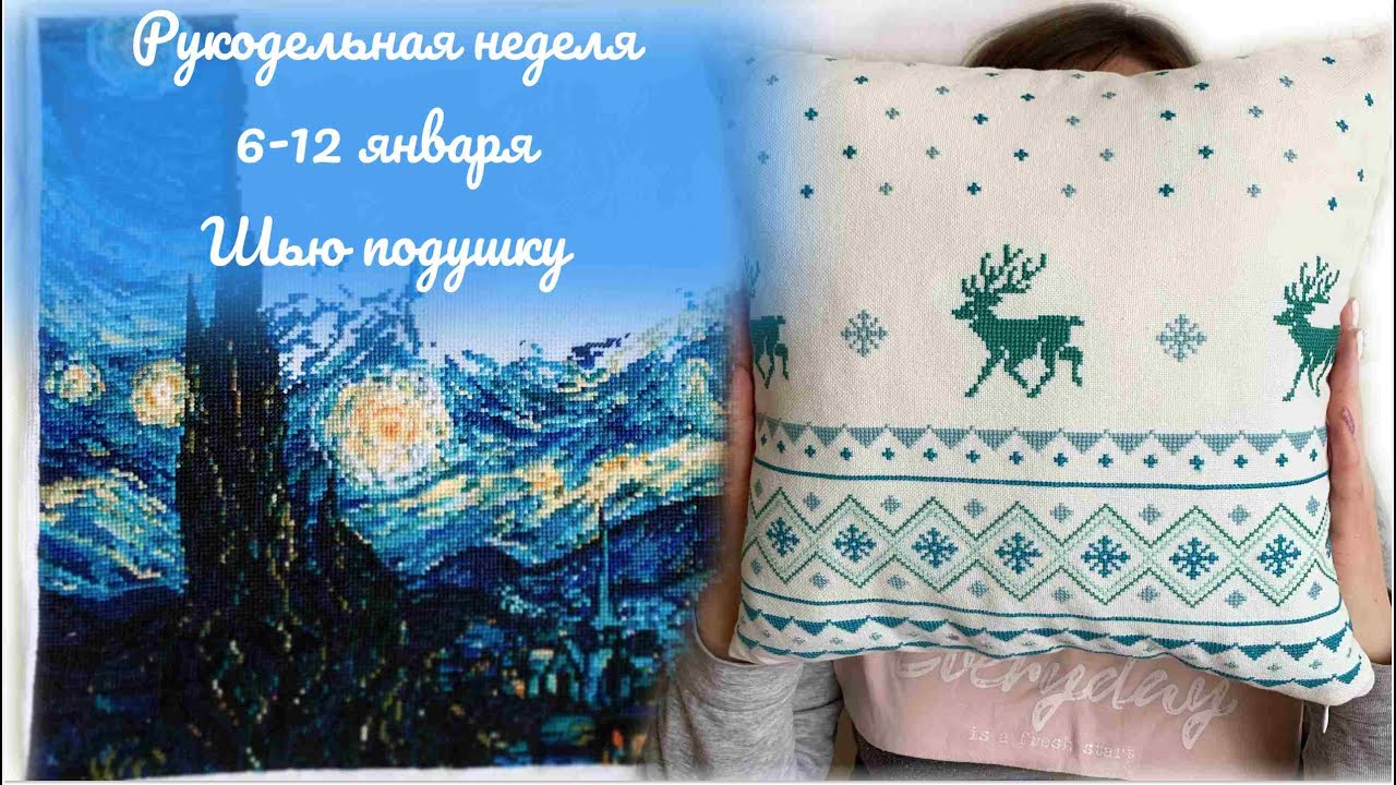 Звездная ночь Ван Гог Риолис.Шьем подушку с оленями по журналу 
