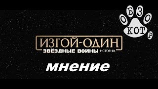 Изгой-Один. Звёздные Войны: Истории [Кот Обзор Мнение] Rogue One: A Star Wars Story Opinion