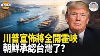 川普：美伊協議一旦簽署，霍爾木茲海峽立即向所有航運開放；朝鮮大踩中共紅線，點名台灣且與韓國日本並列【每日頭條】