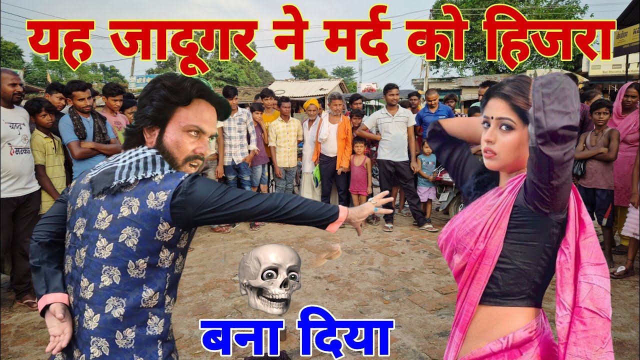 यह जादूगर ने मर्द को हिजरा बना दिया आजाद भाई का जादू #funny 