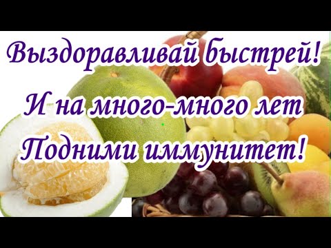 Поправляйся поскорее🍋выздоравливай быстрее и будь здоровым скорей и не болей🍓ВЫЗДОРАВЛИВАЙ🍇