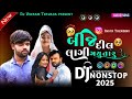 Dj Non Stop/બીજે દિલ લાગી ગયુતારું/Rajni dabhi Bewafa Non Stop/Rakesh Barot Non Stop/2025