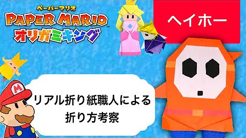 オリガミキング 折り紙にされたヘイホーの作り方 折り方 簡単で可愛い リアル折り紙職人による考察 ペーパーマリオ How To Fold Shy Guy Mp3