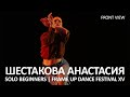 Шестакова Анастасия (FRONT ROW) - SOLO BEGINNERS | FRAME UP FESTIVAL XV