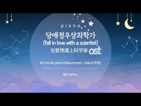 [당애정우상과학가(当爱情遇上科学家 )ost] "let me be your midsummer - claire(곽정)" - piano cover