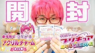 映画プリキュアミラクルユニバース　つながるアクリルチャーム 劇場限定未開封BOX YouTube