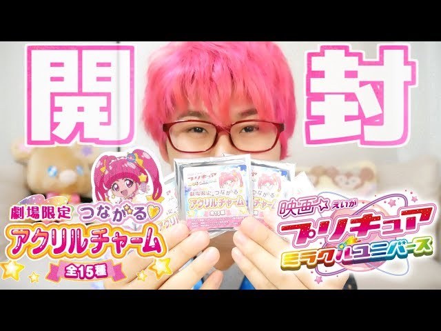 劇場限定！つながるアクリルチャーム 全15種 を開封！ 映画プリキュア