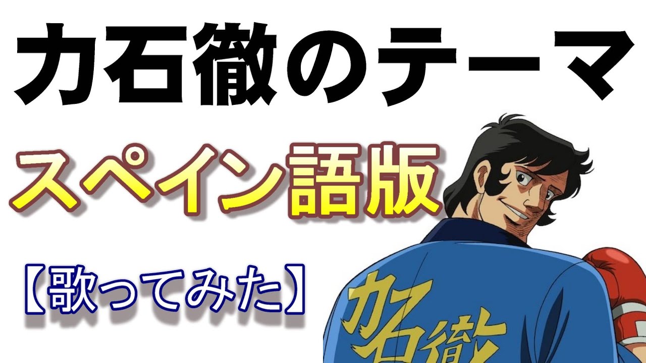 力石徹のテーマ」スペイン語版【歌ってみた】 - YouTube