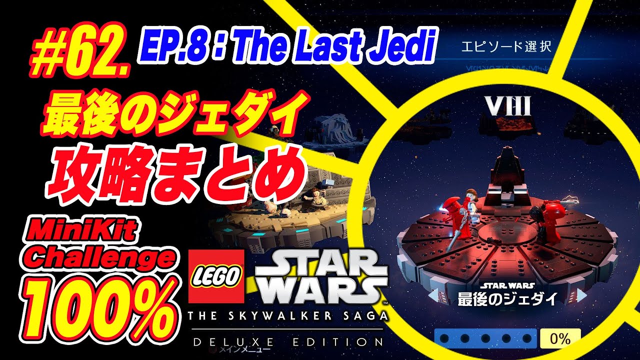 62【攻略まとめ】エピソード8：最後のジェダイ：ミニキット