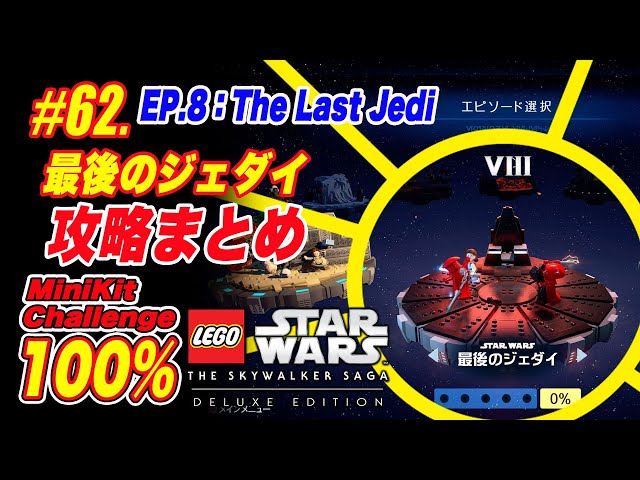 ケースも追加。スターウォーズエピソード7.8.9❤️吹き替えあります。 55【攻略まとめ】エピソード7：フォースの覚醒：ミニキット