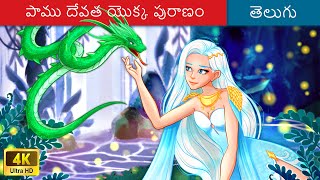 పాము దేవత యొక్క పురాణం  Telugu Stories - Moral Stories in Telugu - తెలుగు కథలు