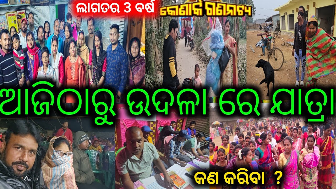 ଆଜିଠାରୁ କୋଣାର୍କ ଗଣନାଟ୍ୟ ମୟୁରଭଞ୍ଜ ଉଦଳାରେ / mitunavlogs / konarkgananatya / odiajatra / 