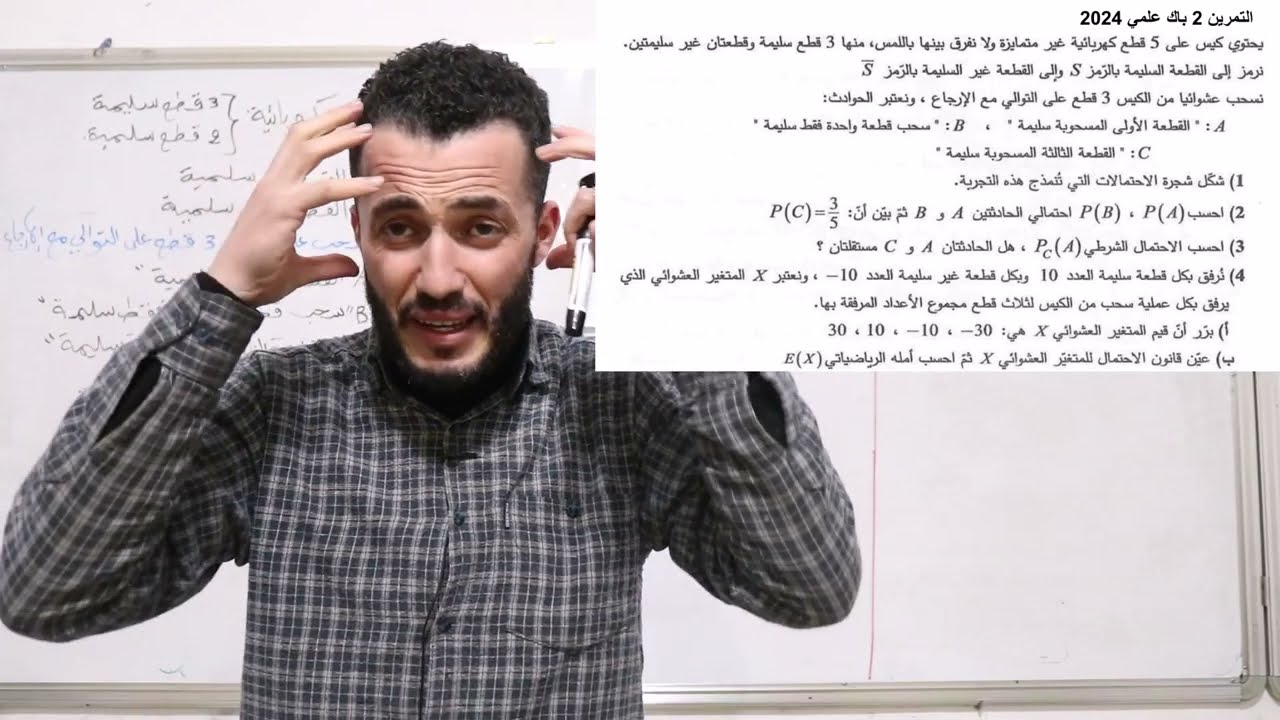 مراجعة شاملة 2 |إحتمالات || من اروع البكالوريات||  تمرين إحتمالات Bac 2024 موضوع 2