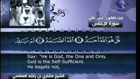 EXCLUSIF 112 مشاري العفاسي سورة الإخلاص