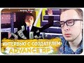 ИНТЕРВЬЮ С ОСНОВАТЕЛЕМ ADVANCE RP (ANDREY RINGO) - GTA SAMP