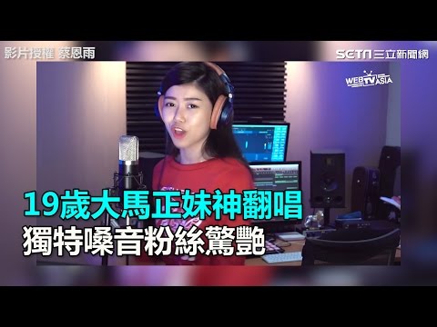 19歲大馬正妹神翻唱 獨特嗓音粉絲驚艷｜三立新聞網SETN.com