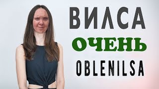 ВИЛСА ОЧЕНЬ ОБЛЕНИЛСА