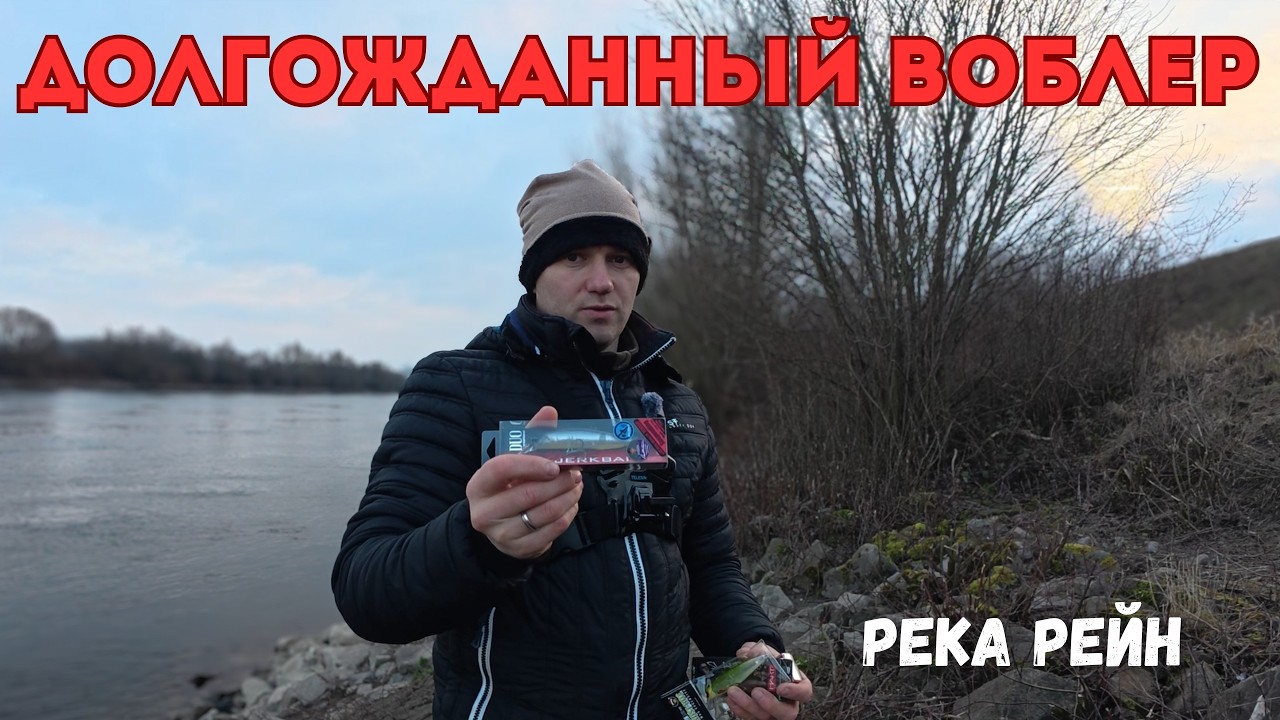 Пробую на судака и воблер Duo.