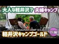 【避暑地・軽井沢】で【夫婦キャンプ】キャンプサウナも出来るようになっていた！【軽井沢キャンプゴールド】2022/8/6-7キャンプNo.36前編