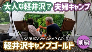 【避暑地・軽井沢】で【夫婦キャンプ】キャンプサウナも出来るようになっていた！【軽井沢キャンプゴールド】2022/8/6-7キャンプNo.36前編