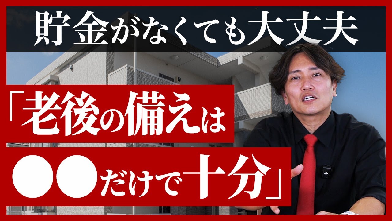 【中古マンション】貯金がなくても家を買った方がいい理由とは？不動産歴25年のプロが徹底解説！【終の住処/終の棲家/老後破綻】