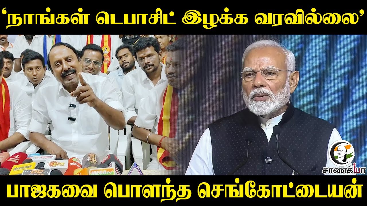 ‘நாங்கள் Deposit இழக்க வரவில்லை’ BJP-ஐ  பொளந்த  sengottaiyan | TVK | Erode | Nainar | Press Meet