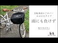 自転車前かごカバーの取付け方　【かぶせるタイプ雨にも負けず】