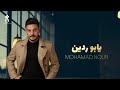 يابو ردين محمدنور Mohamad Nour Yabu Rdayn Official Video 